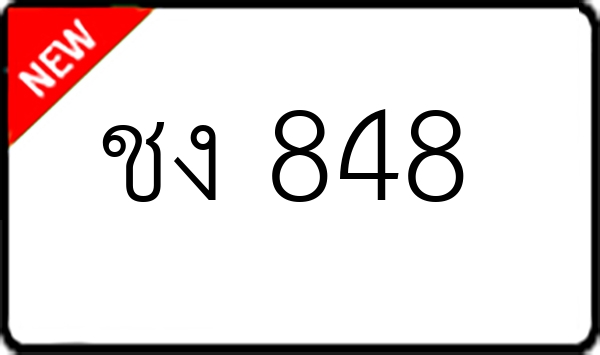 ชง 848